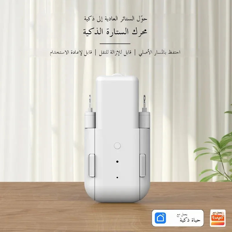 محرّك ستائر ذكي WiFi